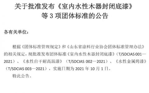 山东涂协关于批准发布《室内水性木器封闭底漆》等3项团体标准的公告