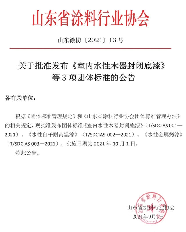 山东涂协关于批准发布《室内水性木器封闭底漆》等3项团体标准的公告