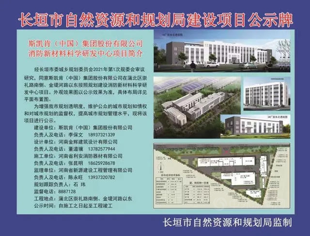 斯凯肯（中国）消防新材料科学研发中心项目奠基仪式在河南省新乡市长垣蒲北区举行