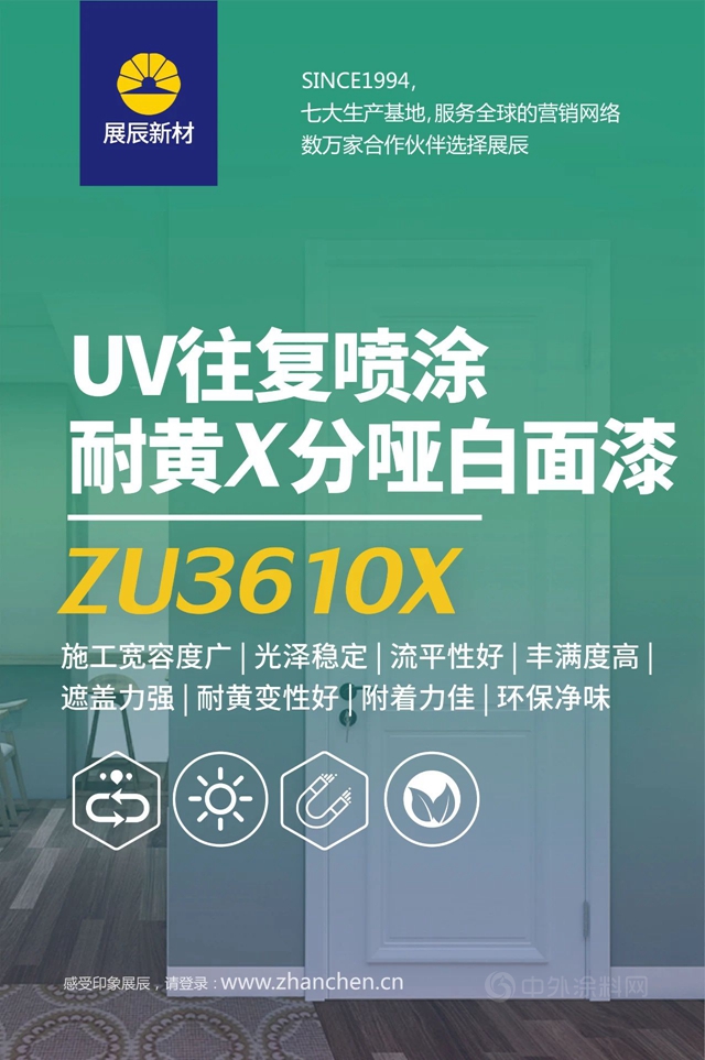 环保更提效∣展辰新材UV喷涂哑光白面漆全新升级