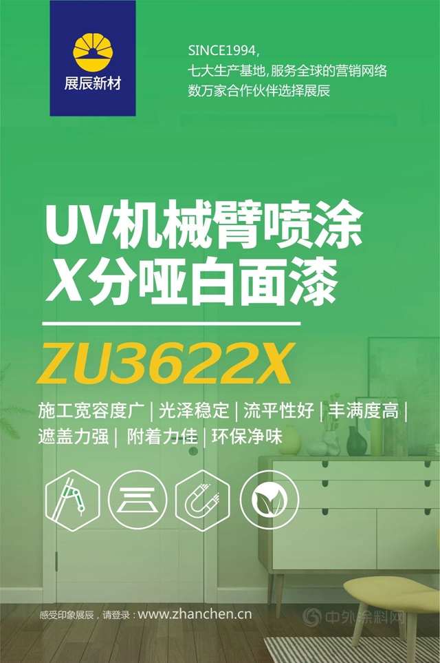 环保更提效∣展辰新材UV喷涂哑光白面漆全新升级