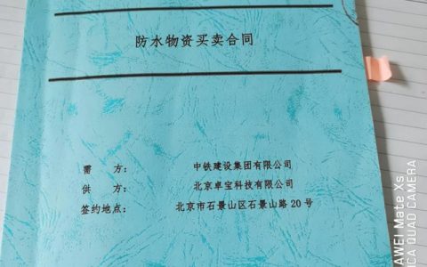 卓宝与中铁建设集团签署战略采购协议！