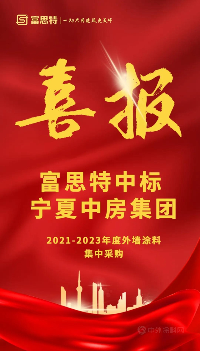 精准聚焦 | 富思特中标宁夏中房集团2021-2023年度外墙涂料集中采购！