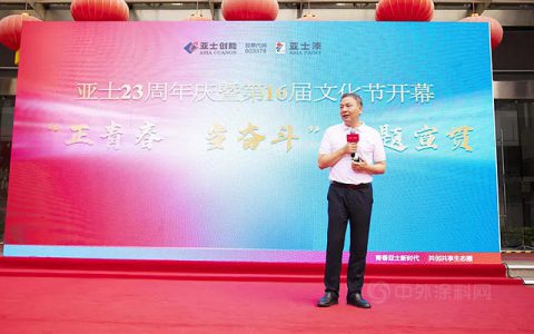 正青春 当奋斗——亚士23周年庆暨第16届亚士文化节圆满举行