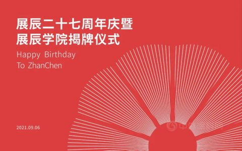 构建软实力，奉行长期主义，共创美好未来-陈冰董事长在展辰27周年暨展辰学院成立仪式上的致辞
