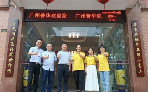 广涂协副秘书长陈丽霞走访广州普华环保设备有限公司