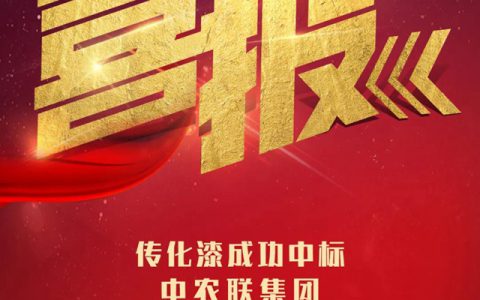 传化漆中标中农联外墙涂料全国战略采购