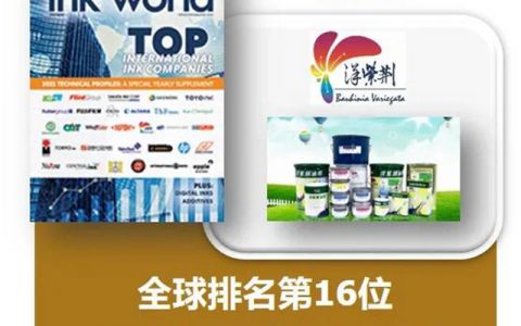 紫荆花新材料集团及洋紫荆油墨分别入选全球油漆和涂料制造商排行榜及全球油墨制造商排行榜