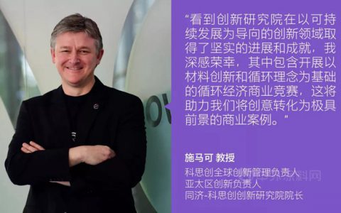 展望新十年 | 同济-科思创创新研究院引领创新新篇章