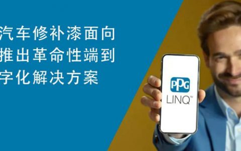PPG将推出面向全球汽车修补漆市场的端到端数字化解决方案PPG LINQ