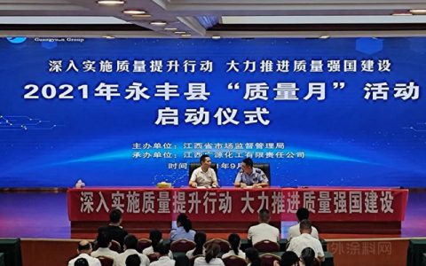 2021年永丰县“质量月”活动启动仪式在广源集团启动
