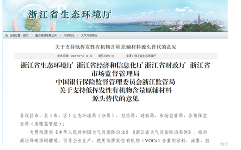浙江省鼓励低VOCs原辅材料源头替代10月8日实行