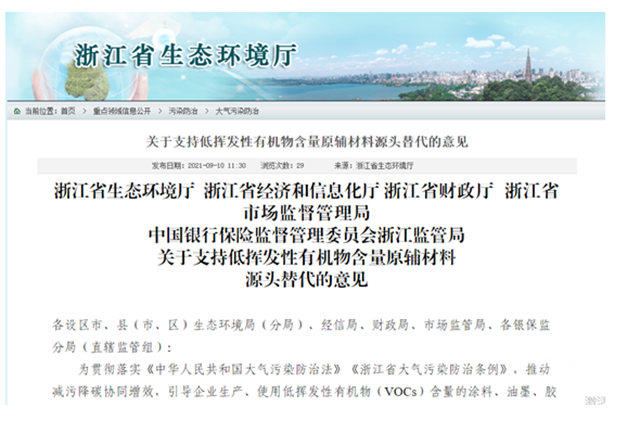 浙江省鼓励低VOCs原辅材料源头替代10月8日实行