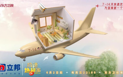 从梦改到《极速焕新家》，背后是“立邦，为你刷新生活”的品牌主张