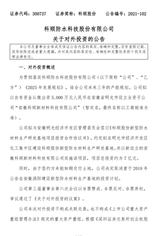 7亿元投建安徽生产研发基地，科顺冲刺双百亿目标