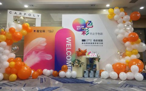 嘉宝莉家居美学研习班|色彩赋能让终端零售变得更美好