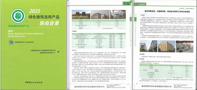 行业荣誉 | 坚持绿色发展，富思特入选《绿色建筑选用产品导向目录》