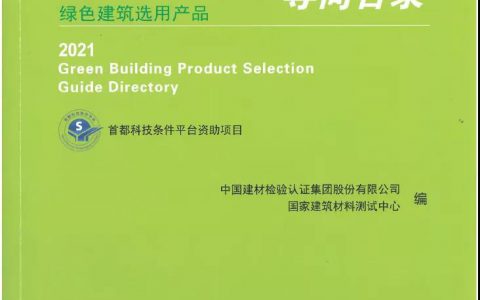 行业荣誉 | 坚持绿色发展，富思特入选《绿色建筑选用产品导向目录》
