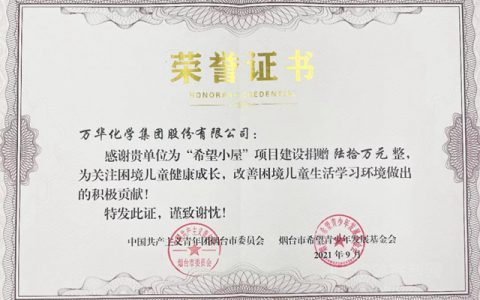 万华：关注困难儿童健康成长，改善困境儿童生活学习质量