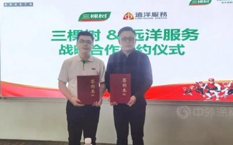 强强携手，共创共赢丨三棵树与远洋物业战略签约，共同构建美好生活
