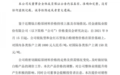 钛白粉年内第八轮涨价开启！高景气周期还能撑多久？