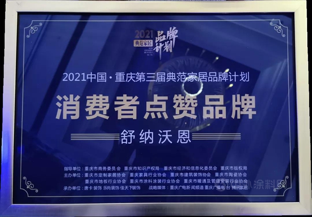 2021典范家居品牌计划圆满落幕，舒纳荣获“消费者点赞品牌奖”