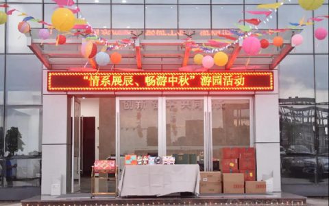 “情系展辰，畅游中秋”游园活动