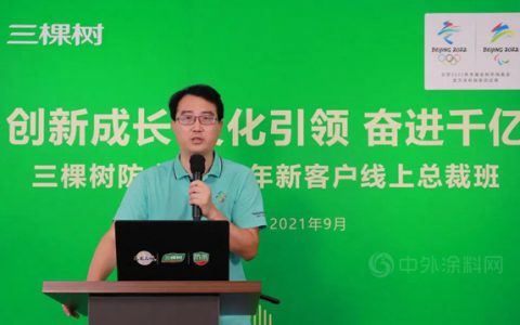 三棵树防水2021年新客户线上总裁班圆满举办，赋能共建厂商事业共同体