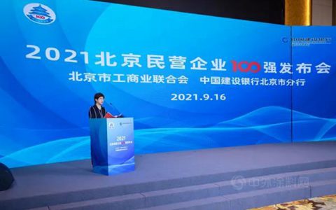 富思特荣登2021年“北京民营企业中小百强”、“北京民营企业社会责任百强”榜