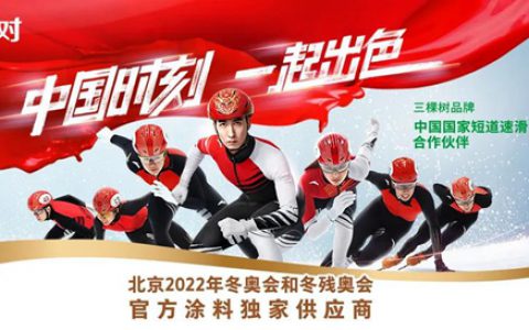 三棵树：北京2022年冬奥会和冬残奥会主题口号发布