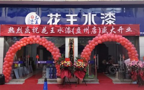 华丽启幕，盛大开业 | 花王水漆强势入驻贵州盘县