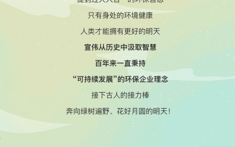 宣伟绿色科技 | 中秋节的古今环保大赏