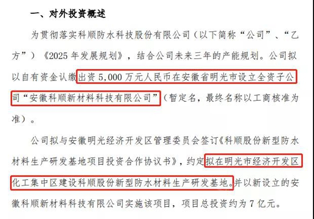 拟投7亿建新型防水基地！科顺4个月发出8笔震动行业的投资