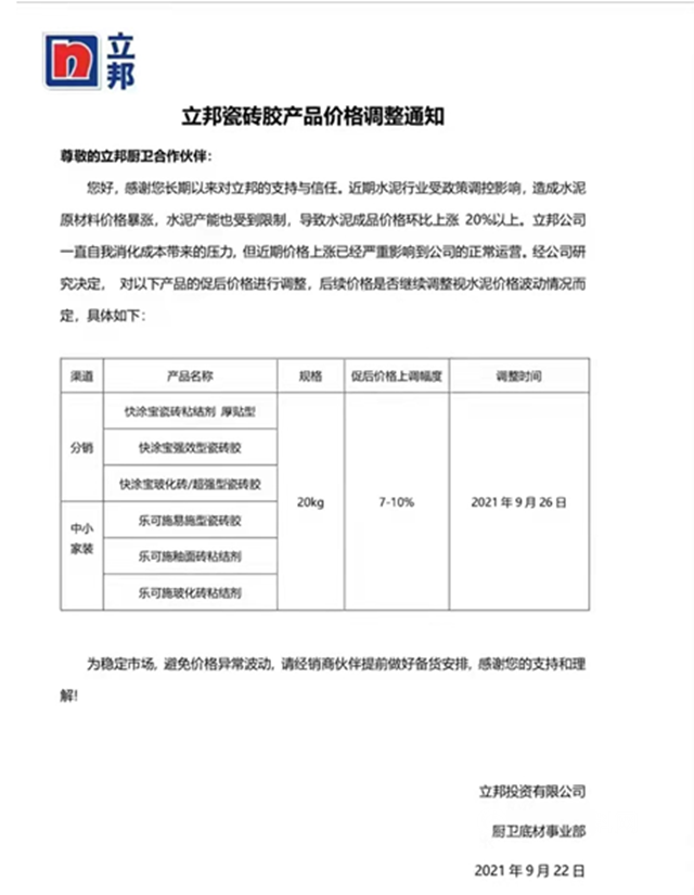 又涨价！立邦瓷砖胶产品价格上调7-10%