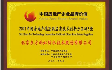 东方雨虹上榜“2021中国房地产优选供应商技术创新力品牌5强”