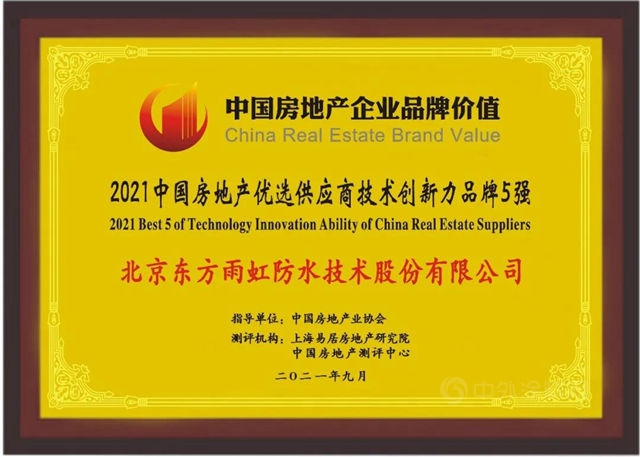 东方雨虹上榜“2021中国房地产优选供应商技术创新力品牌5强”