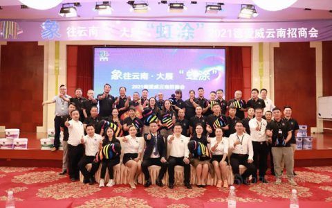 象往云南·大展“虹涂” | 2021德爱威云南区域招商会圆满结束