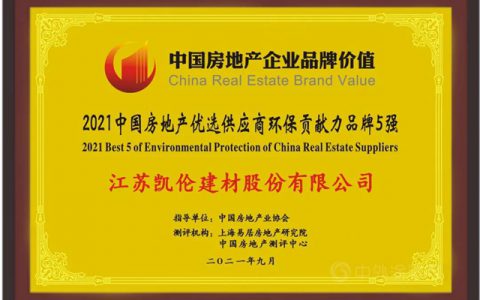 凯伦股份荣获“2021中国房地产优选供应商环保贡献力品牌5强”