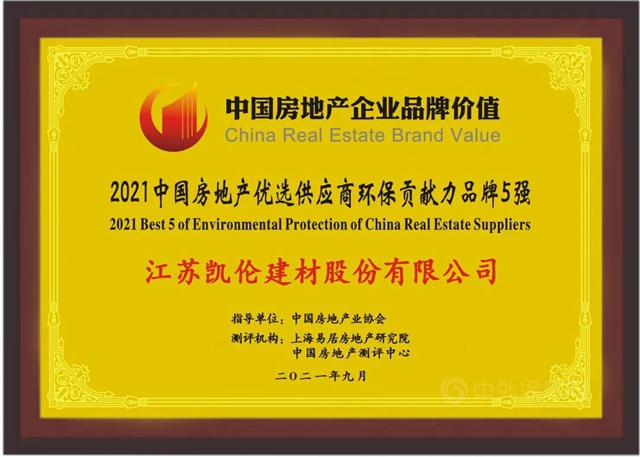 凯伦股份荣获“2021中国房地产优选供应商环保贡献力品牌5强”