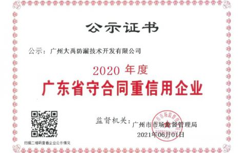 三棵树·大禹九鼎荣膺“广东省守合同重信用企业”