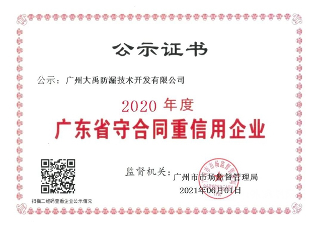 三棵树·大禹九鼎荣膺“广东省守合同重信用企业”