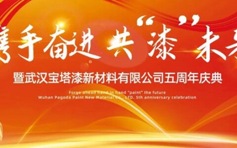 携手奋进 共漆未来 | 宝塔山漆武汉分公司五周年庆典成功举办！
