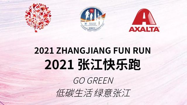 低碳生活，绿意张江丨艾仕得参加2021年张江快乐跑