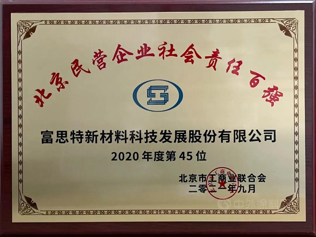 行业荣誉 | 2021北京民营企业百强大兴区获奖企业授牌仪式成功举办，富思特再获荣誉！