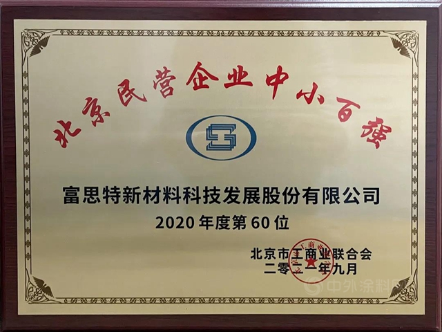 行业荣誉 | 2021北京民营企业百强大兴区获奖企业授牌仪式成功举办，富思特再获荣誉！