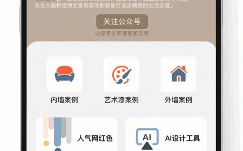 AI一键换色，立邦携手贝壳如视“刷新”美好生活新体验