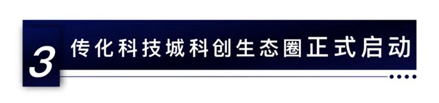 打造中国科创社区+产业生态的传化样板丨传化科技城科创生态大会召开