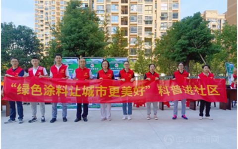 发挥党建引领作用 协会服务惠及群众 “绿色涂料让城市更美好”科普进社区志愿活动顺利开展