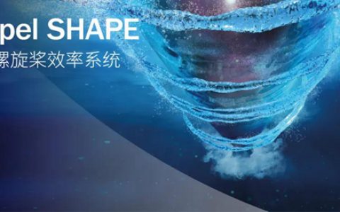 Hempel海虹老人 SHAPE最大限度提升船舶燃油效率