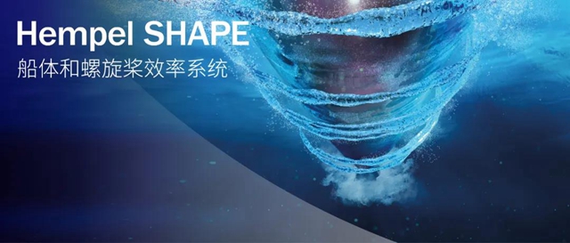 Hempel海虹老人 SHAPE最大限度提升船舶燃油效率